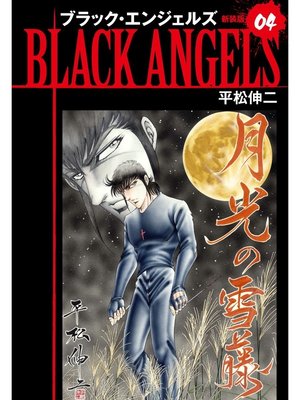 cover image of ブラックエンジェルズ（新装版）　4